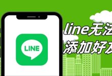 LINE添加好友失败是什么原因?-