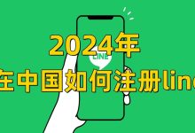 在中国如何下载LINE?-