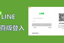 LINE有网页版吗？-