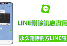 LINE可以双向删除聊天记录吗?-