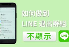 LINE如何退群不被发现?-