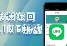 如何找回被删除的LINE帐号？-