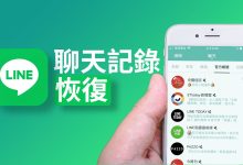 如何找回LINE聊天记录？-